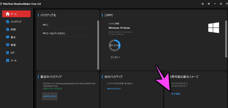 ホーム画面の今すぐ復元からも可能