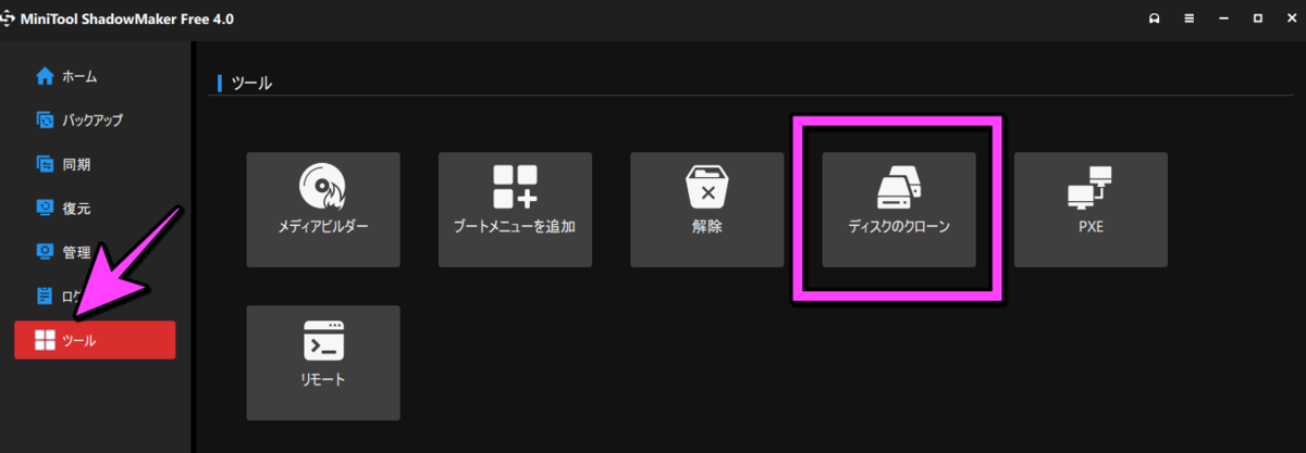 ディスククローンの画面