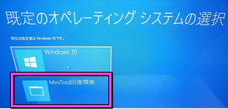 MiniTool回復環境を選んで