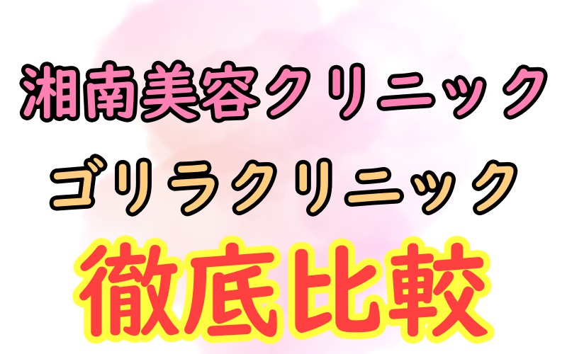 【ヒゲ脱毛はどっちがおすすめ？】湘南美容クリニックとゴリラクリニックの比較解説