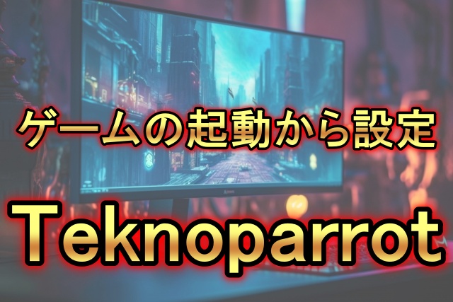 【Teknoparrotの使い方】ゲームの起動・コントローラーやゲーム内の設定方法を解説!