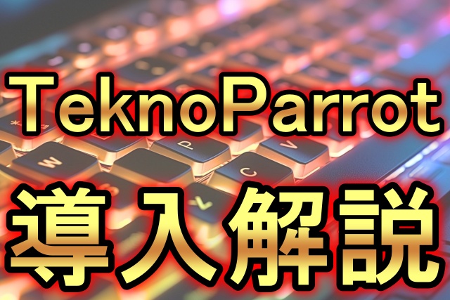 【使い方とインストール】TeknoParrotの導入解説！