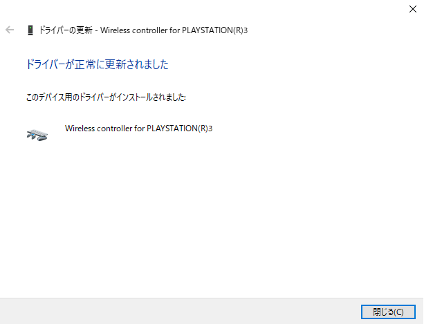PS3コントローラーのインストールが完了