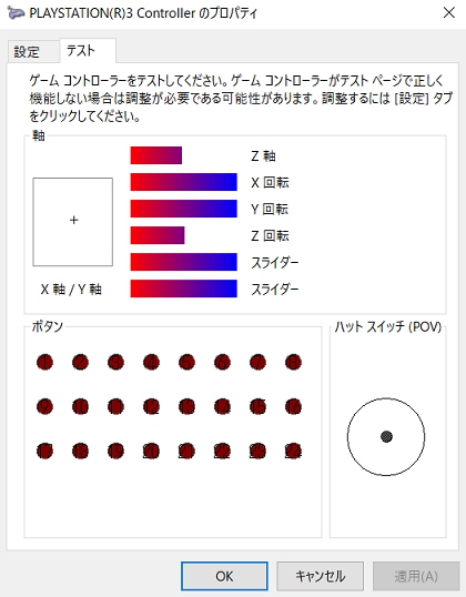 ここでアナログスティック・ボタンが動くか確認します