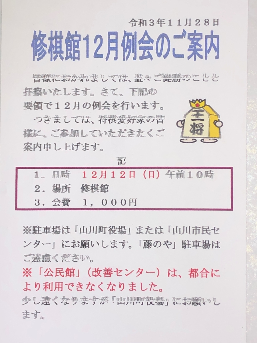 みやま市将棋 修棋館（しゅうきかん）12月例会のご案内 - 2021