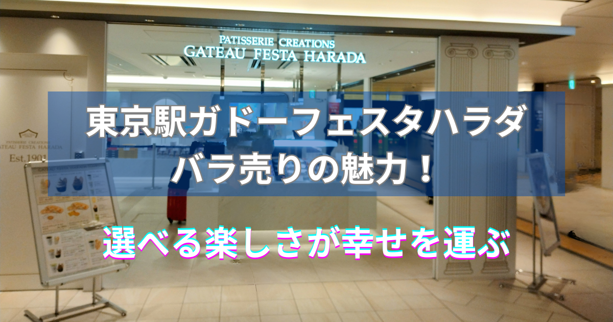 バラ売りで選択肢増！東京駅のガドーフェスタハラダでの新しいお菓子の 