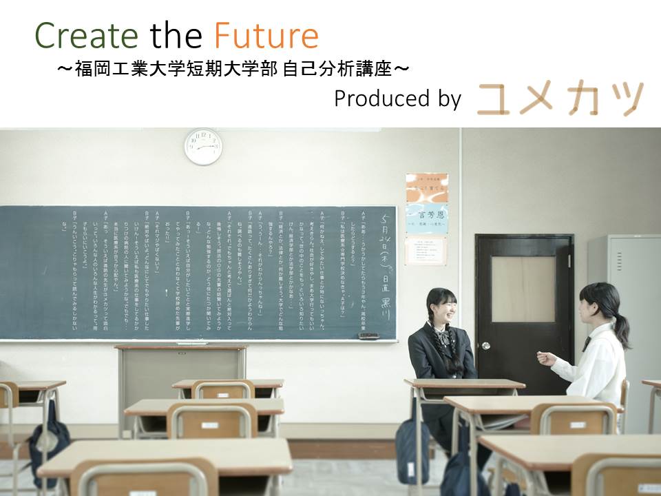 自己分析講座 福工大短大 Foresight Com
