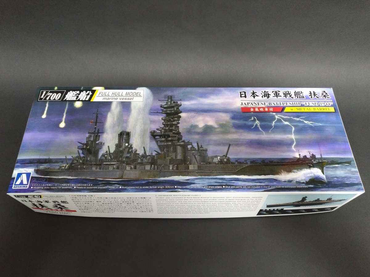 初の艦船模型「1/700 戦艦扶桑 1944年版（青島文化教材社）」を
