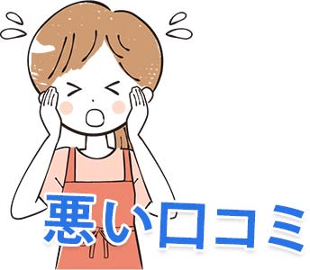 悪い口コミイメージ画像