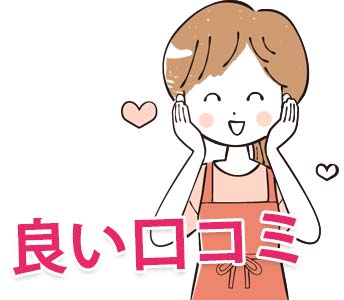 良い口コミイメージ画像
