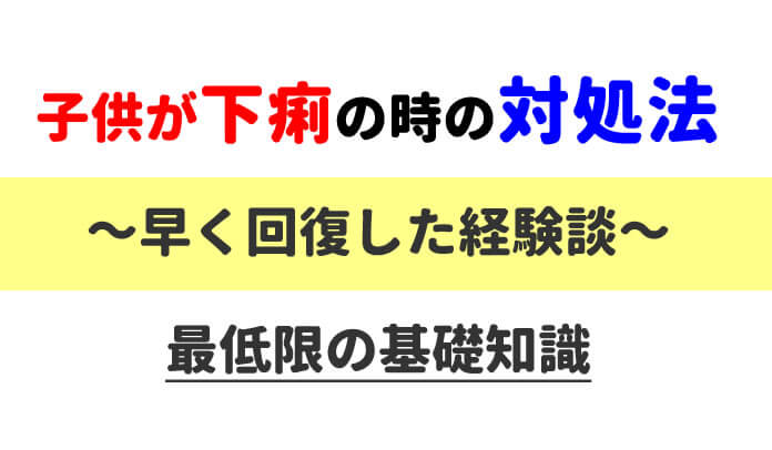 子供が下痢の時の対処法