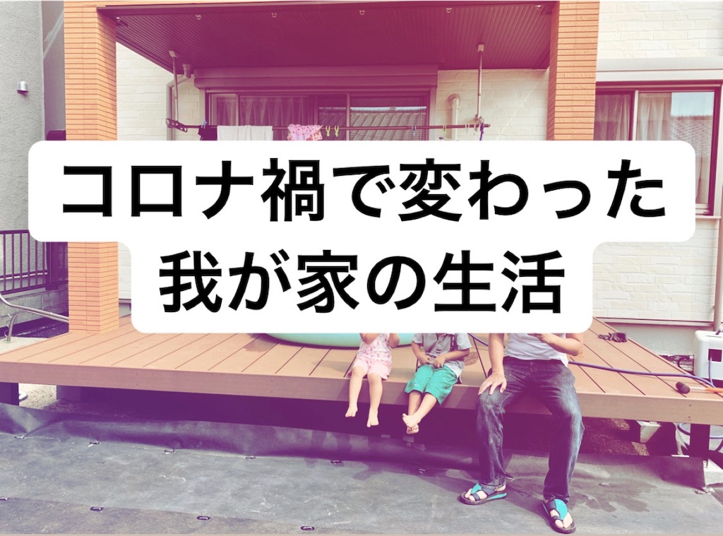 f:id:yumekuro789:20200818125555j:image コロナ禍自粛生活で変わった、我が家の生活。