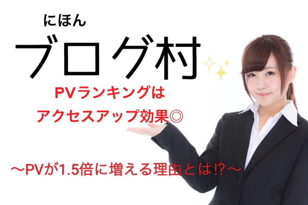 ブログ村pvランキングはアクセスup効果 Pvが1 5倍上がる理由とは アフィリエイトで豊かな生活