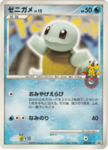 ポケモンカード】ゼニガメのプロモーションカードまとめ【旧裏面・新
