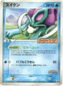 ポケモンカード】スイクンのプロモーションカードまとめ【旧裏・新裏
