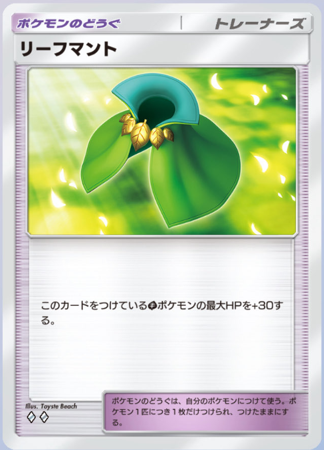 ポケポケ】「リーフマント」が収録されているパックは「双天の守護者