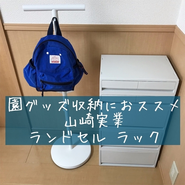 園児のお支度コーナー 無印と山崎実業のランドセルラックで作ってみました ちょうどいい 園児のお支度コーナー 無印と山崎実業のランドセルラックで作ってみました ちょうどいい