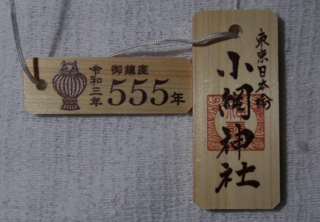 小網神社 御鎮座555年記念参拝 限定木札と記念絵馬をいただく スローライフでご機嫌に暮らす