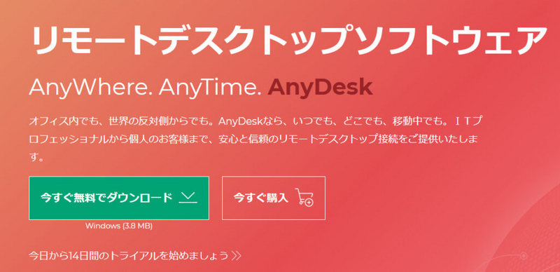 リモートデスクトップソフトウェア「AnyDesk」