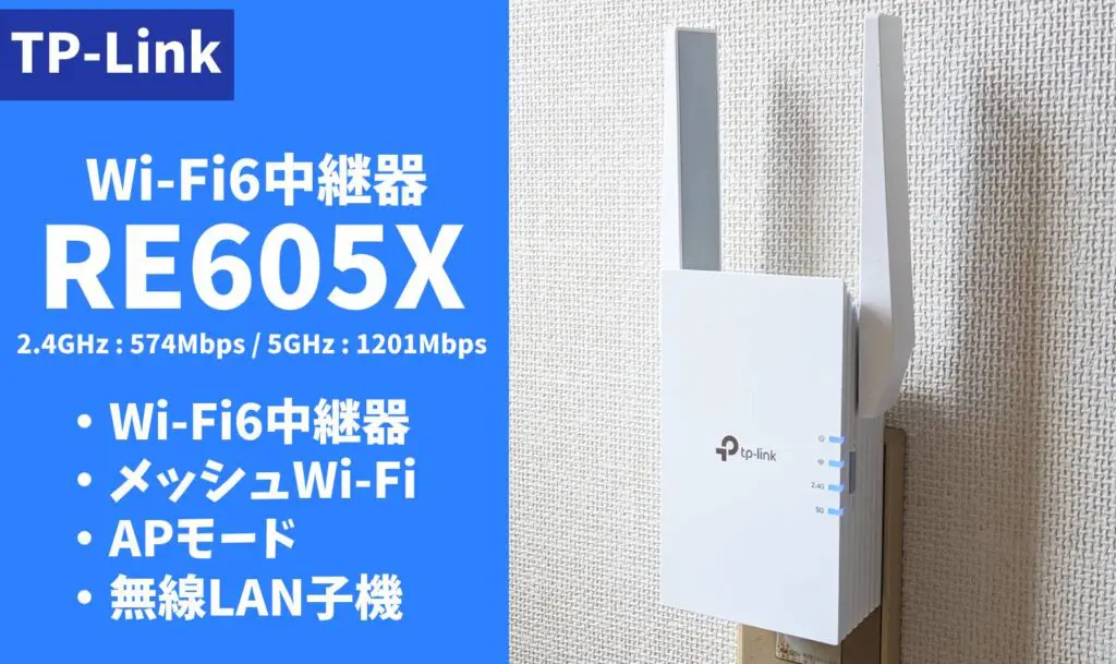 TP-Link RE605X レビュー、メッシュWi-Fi中継器ならコレ - モノ好き情報庫