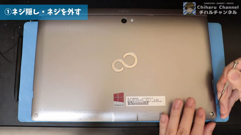 FUJITSU STYLISTIC Q702/G 分解①ネジ隠し・ネジを外す