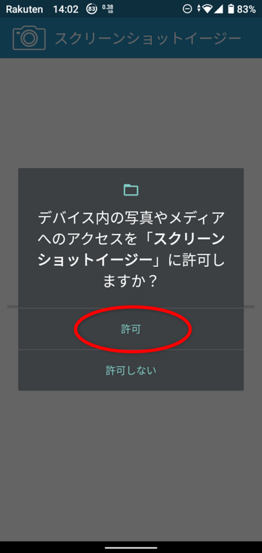 デバイス内の写真やメディアへのアクセスを「スクリーンショットイージー」にｎ許可しますか？