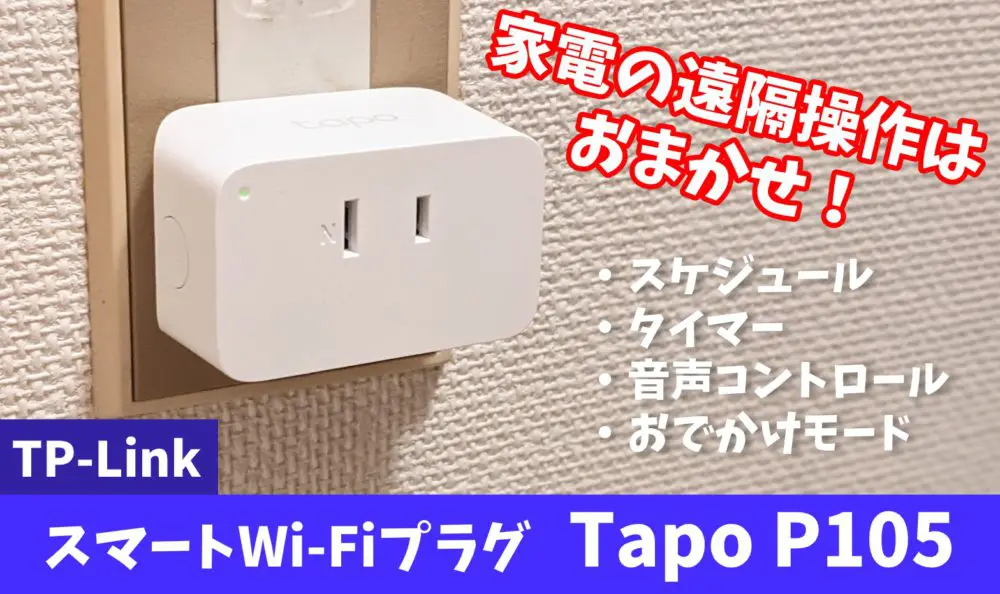 TP-Link Tapo P105使用レビュー、家電を遠隔操作できるWi-Fiスマートプラグ