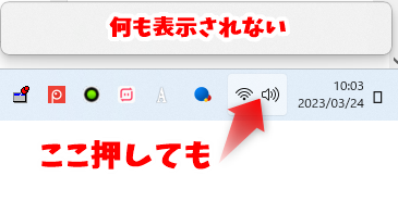 Windows11でクイック設定が表示されない不具合解決方法(タスクバーのWi-Fi・スピーカーアイコンをクリックしても表示しない)