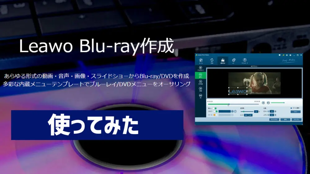 Leawo Blu-ray作成 レビュー、動画編集もできるBD・DVD作成ソフト