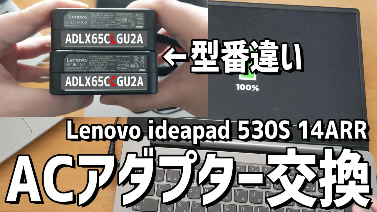 Lenovo ideapad 530SのACアダプターが断線したので型番違いのを購入レビュー