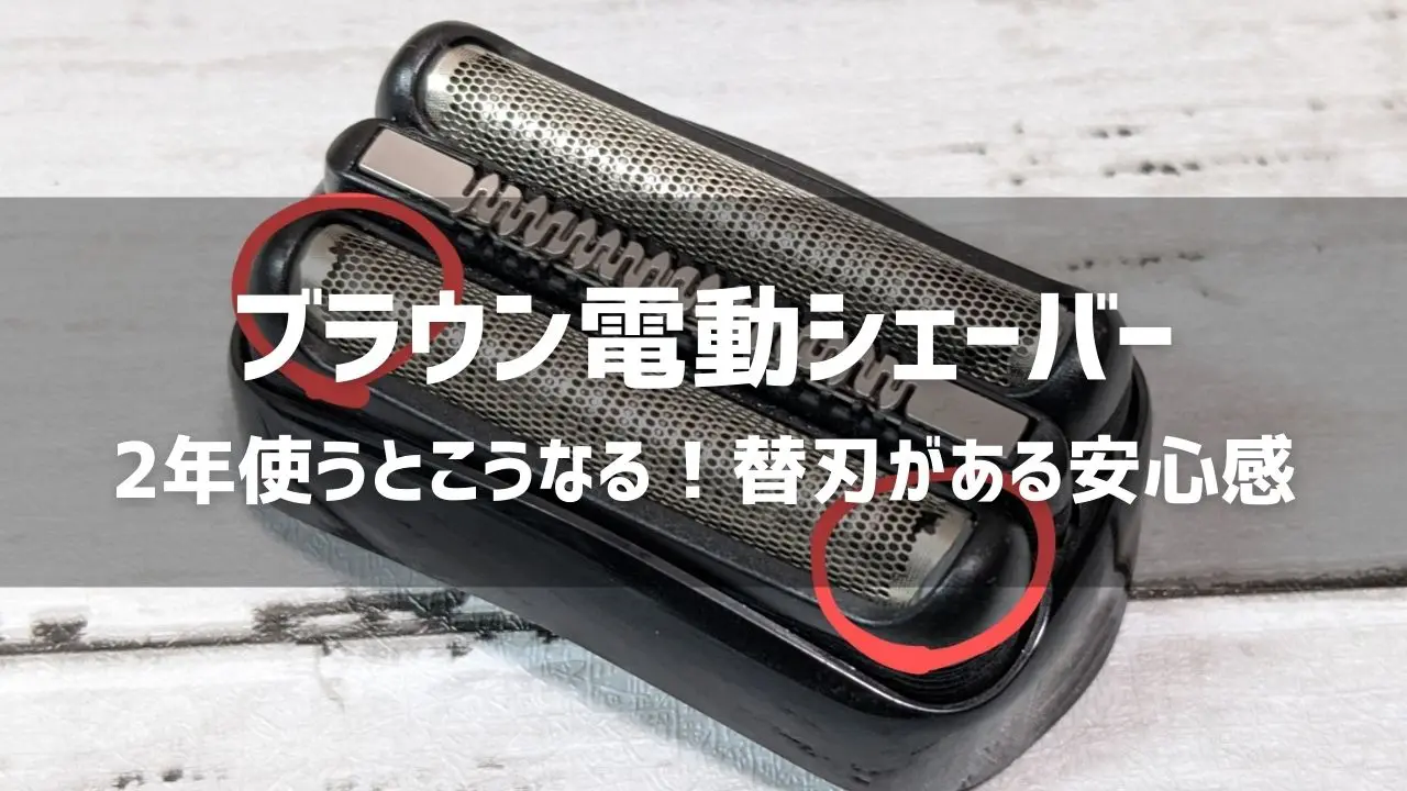 ブラウンシェーバー　シリーズ9 刃を変えたばかりです。 ブラウン電動シェーバーの刃が欠けたので交換してみた - モノ