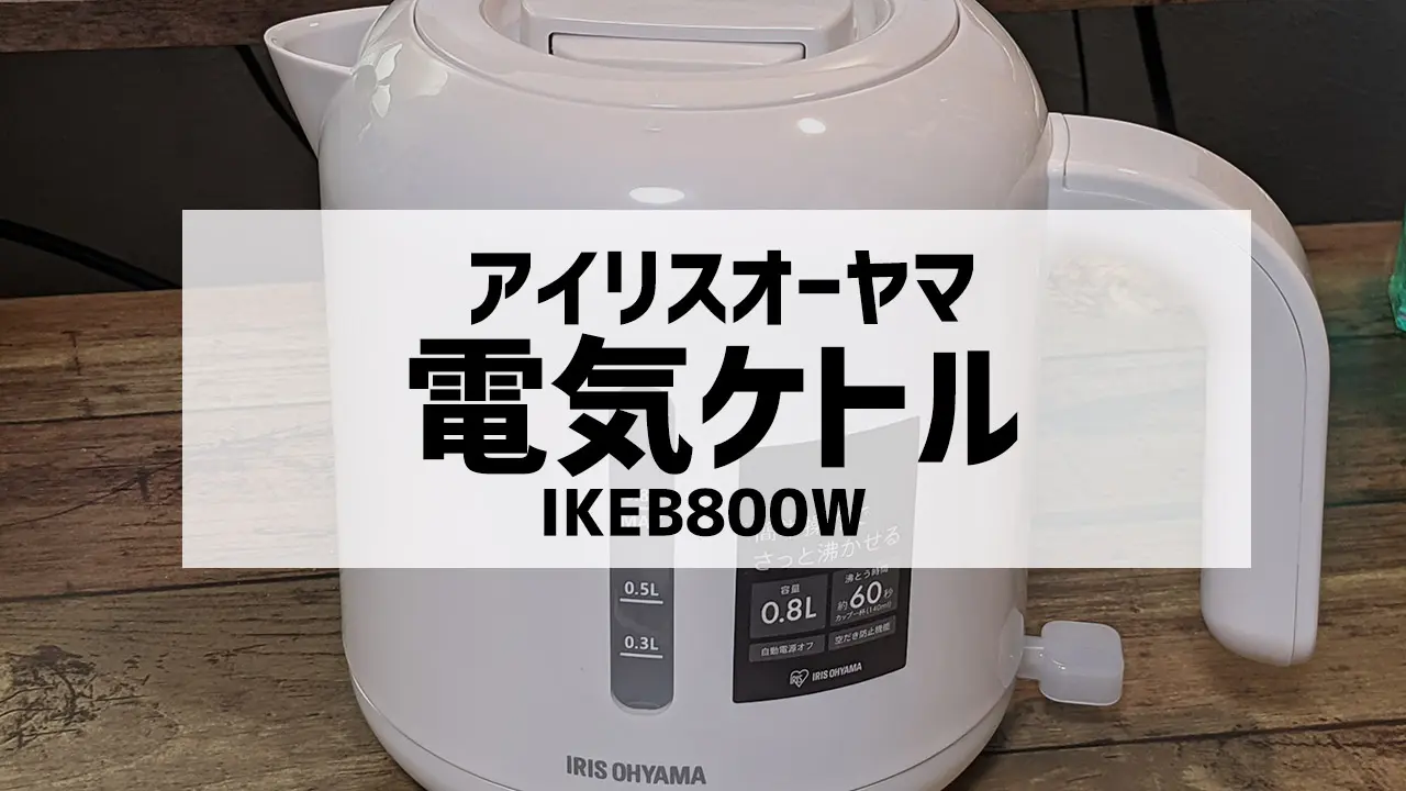 アイリスオーヤマ 電気ケトル「IKEB800W」購入レビュー、安くて気軽に使えてこれでヨシ!