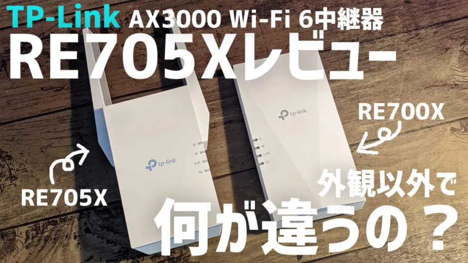 【TP-Link RE705Xレビュー】RE700Xと外観以外の違いは？