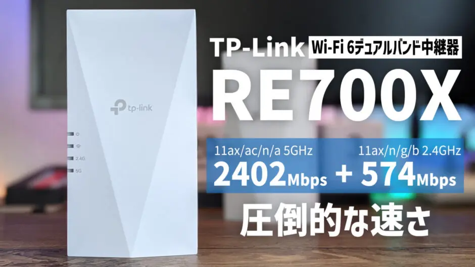 TP-Link Wi-Fi 6中継器「RE700X」レビュー、5GHz160MHz幅に対応
