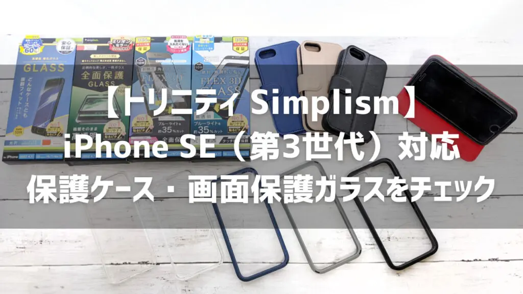 【トリニティ Simplism】iPhone SE（第3世代）対応ケースや画面保護ガラスをレビュー