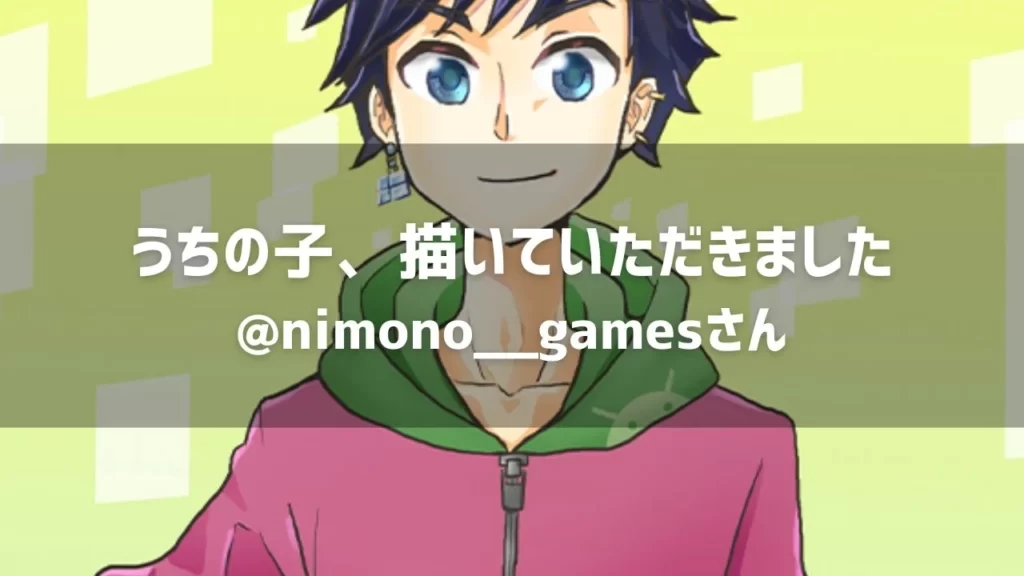 ニモノさん（@nimono__games）にうちの子、描いていただきました