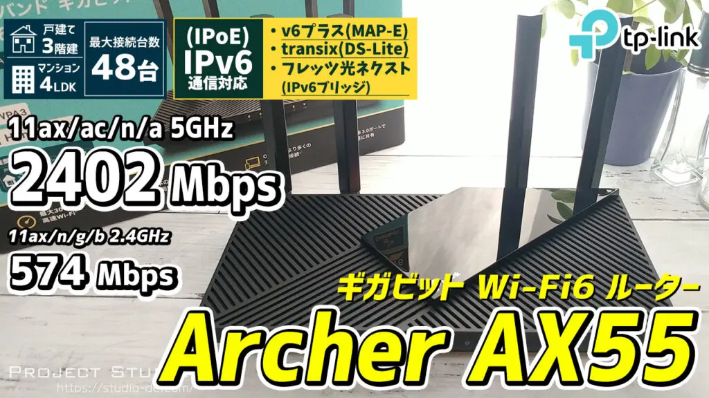 TP-Link Archer AX55 使用レビュー、お手頃価格で丁度いいWi-Fi6ルーター