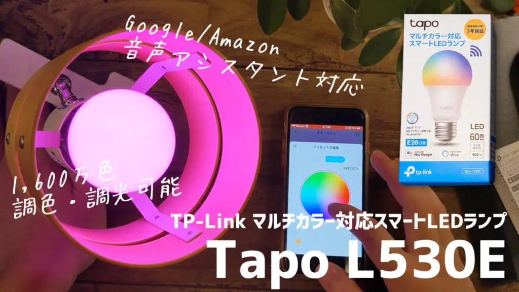 TP-Link Tapo L530E レビュー、声やスマホで調光・調色可能なスマートLEDランプ