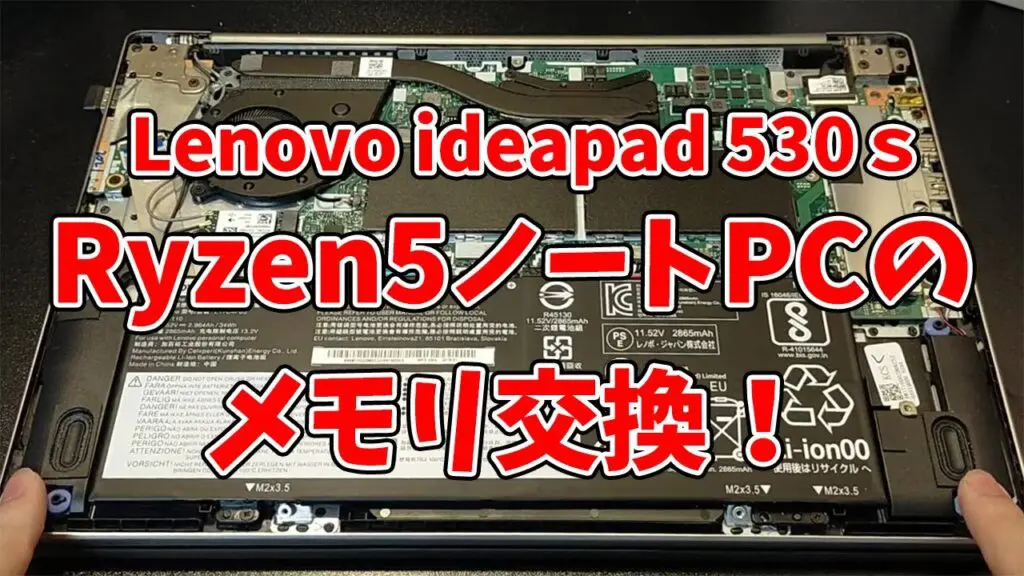 ideapad 530S AMD（14ARR）レビューとメモリ交換について - モノ好き情報庫