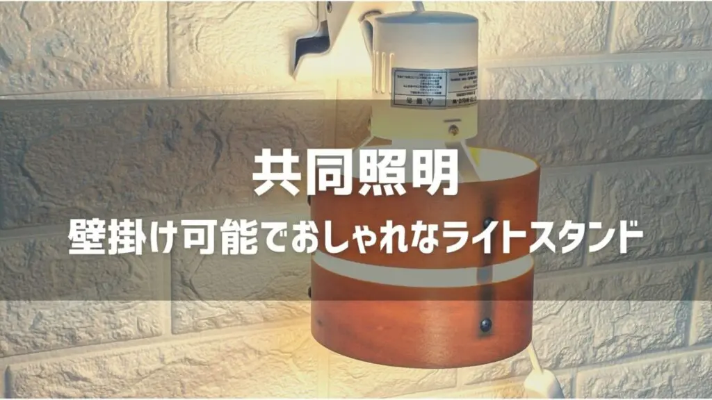 共同照明 クリップ式ライトスタンド「GT-TD-MQJZ」レビュー、千円台で買えるお洒落なランプスタンド