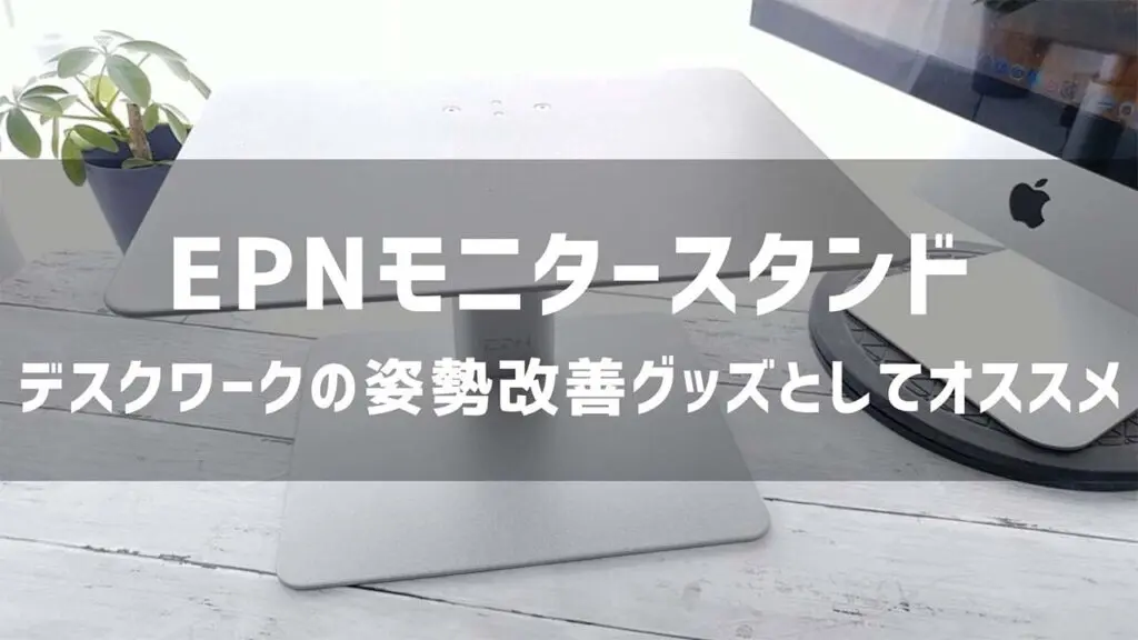 【EPN D1 レビュー】 高さ調節可能なPCモニタースタンドでデスクワークの姿勢改善！