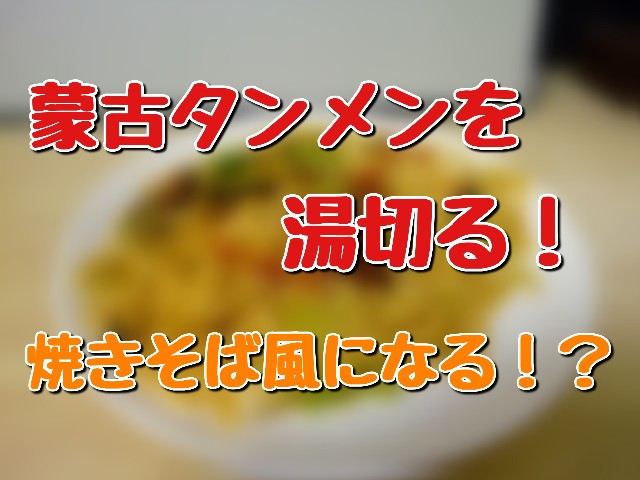 湯切ろう 蒙古タンメンの焼そばを買えなかったから湯切って再現 夢咲音楽館