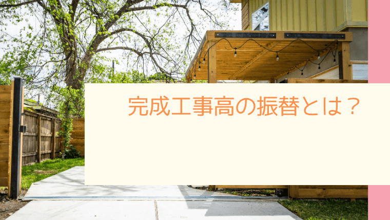完成工事高の振替とは わかりやすい 建設業許可申請 大阪府吹田市の ゆめたす行政書士事務所