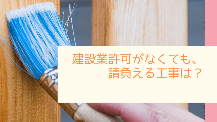 建設業許可がなくても 請負える工事は わかりやすい 建設業許可申請 大阪府吹田市の ゆめたす行政書士事務所
