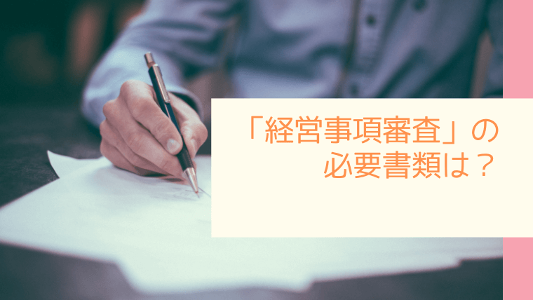 「経営事項審査」の必要書類は？