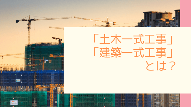 土木一式工事 建築一式工事 とは わかりやすい 建設業許可申請 大阪府吹田市の ゆめたす行政書士事務所