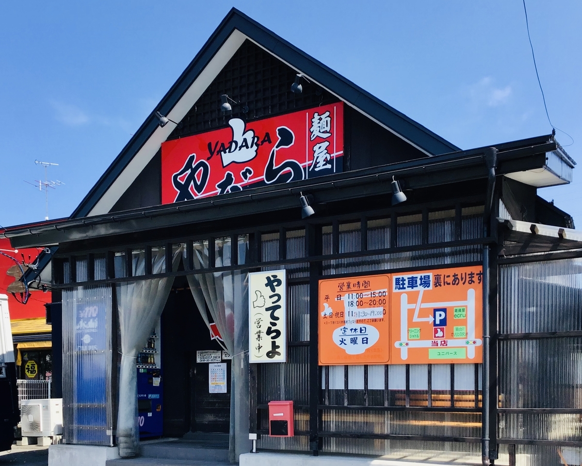 八戸市で大人気のちゅけ麺 麺屋やだら - 都会で12年働いてウつになった