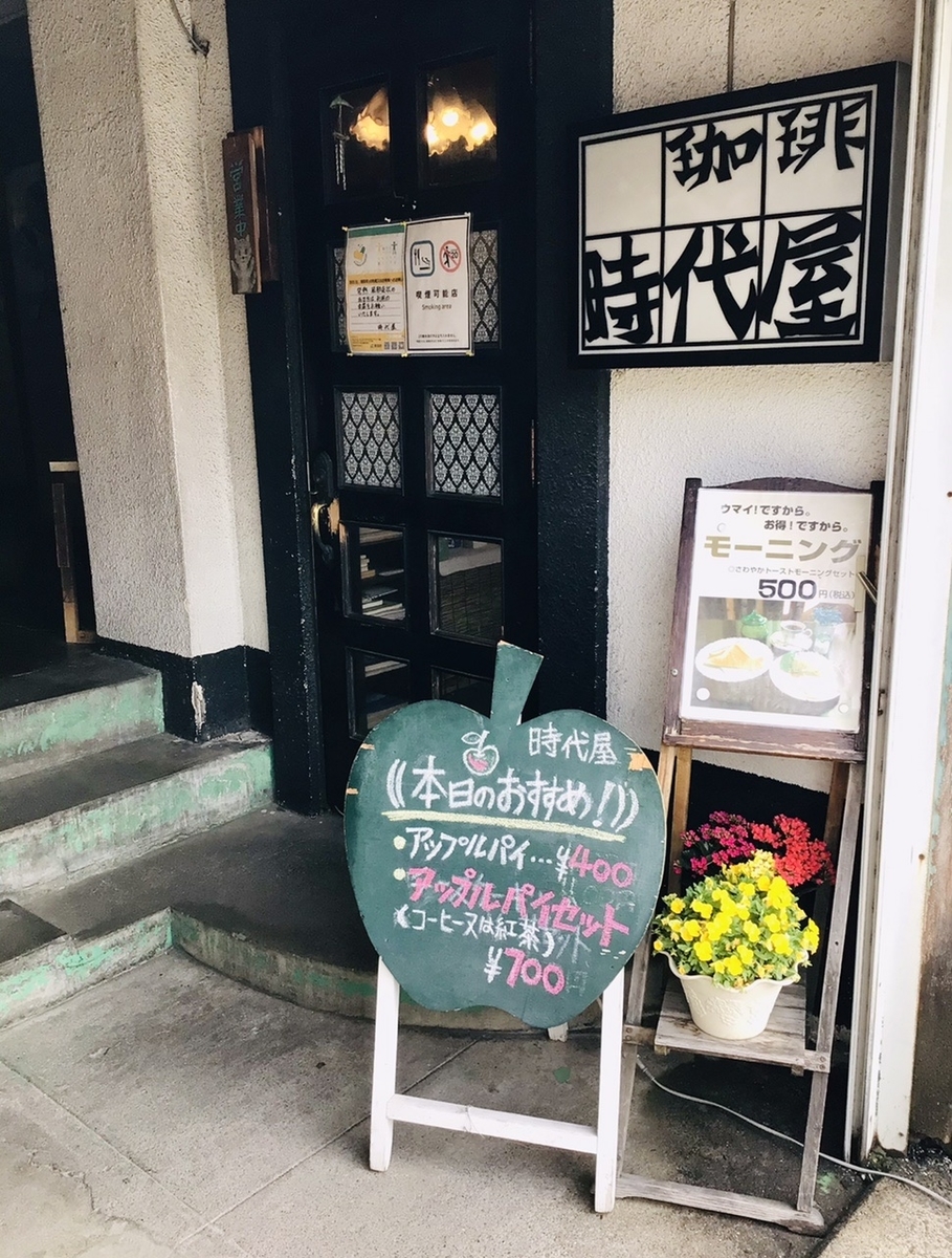 弘前 創業38年 昭和そのまま時代屋のモーニングと弘前アップルパイ巡り12 都会で12年働いてウつになったので 青森を遊び倒ス事にした
