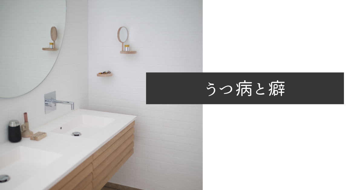 病癖