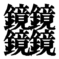 日本一画数の多い漢字を知っていますか 世界一画数が多い漢字は 画 現役教師が小学生の子ども達に毎日送るハッピー黒板